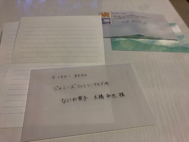 ジャニーズファンレターの書き方、出し方。なにわ男子に届く？ | なにわ日和